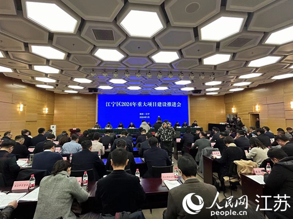江寧區(qū)2024年重大項目建設(shè)推進(jìn)會現(xiàn)場。人民網(wǎng)記者 顧姝姝攝