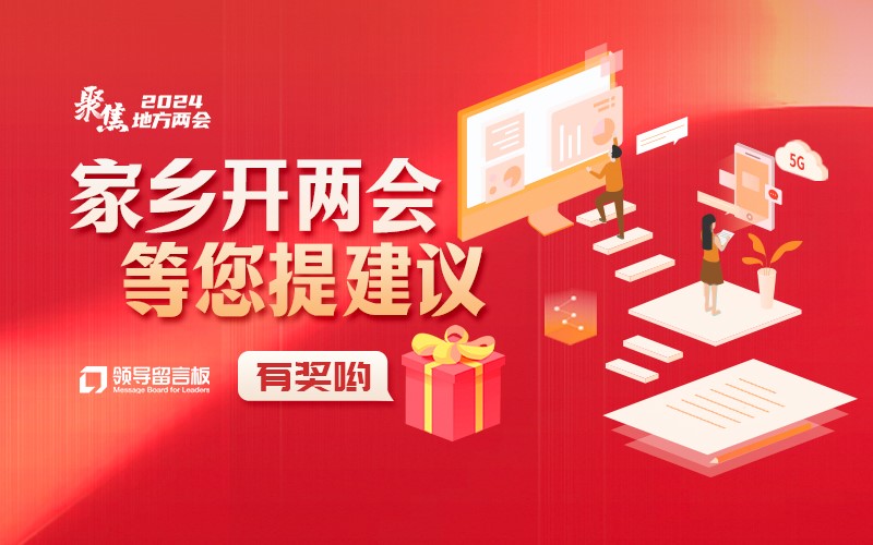 點擊即可為家鄉(xiāng)發(fā)展建言獻策，還有機會獲得獎品哦