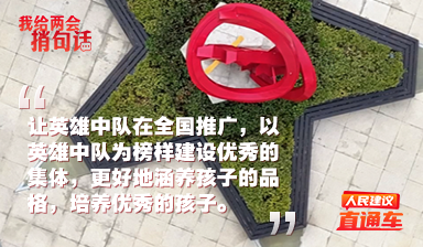 紅色育人樹榜樣 聽聽小學(xué)校長的經(jīng)驗之談