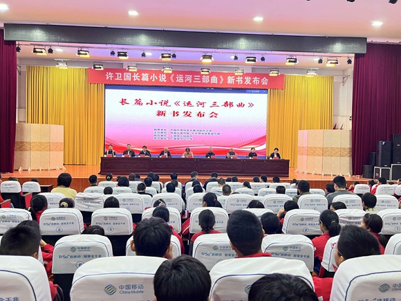 長(zhǎng)篇小說《運(yùn)河三部曲》新書發(fā)布會(huì)現(xiàn)場(chǎng)。泗洪縣委宣傳部供圖