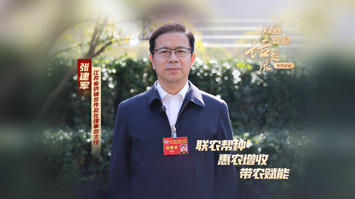 江蘇省供銷合作總社理事會主任張建軍：聯(lián)農(nóng)幫種 惠農(nóng)增收 帶農(nóng)賦能
