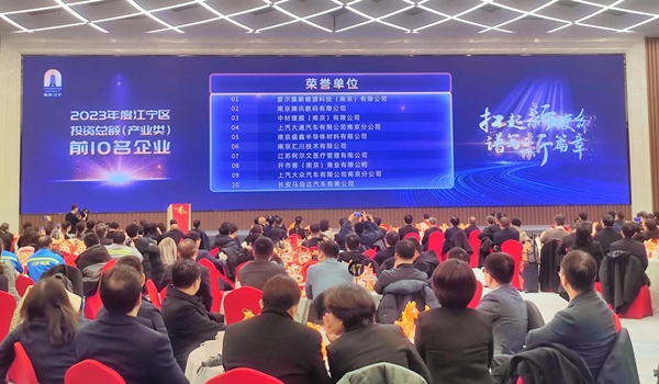2023年度江寧區(qū)投資總額（產(chǎn)業(yè)類）前10名企業(yè)發(fā)布現(xiàn)場。江寧區(qū)委宣傳部供圖