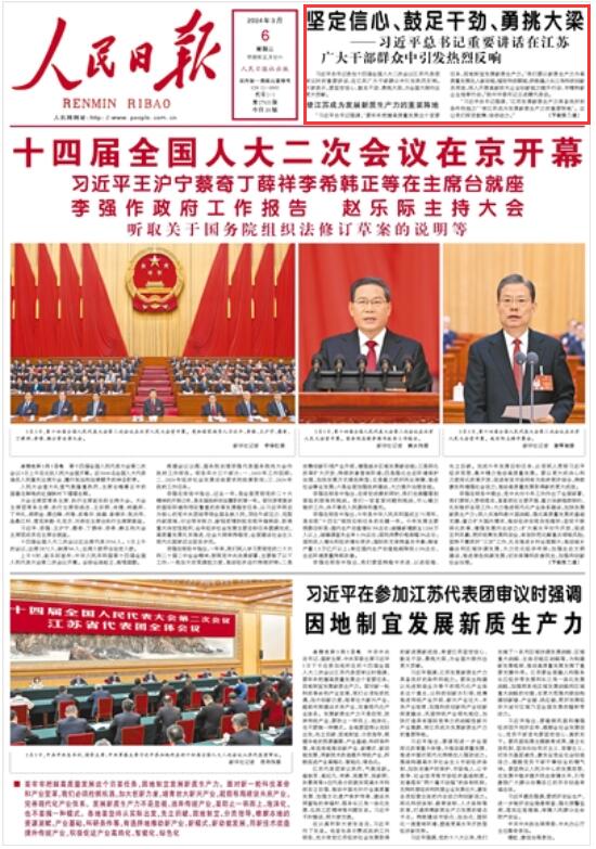 《人民日報》2024年03月06日第01版 版面截圖