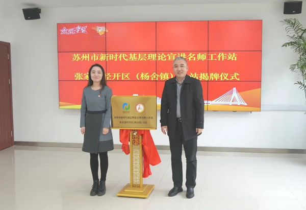 蘇州市新時代基層理論宣講名師工作站張家港經(jīng)開區(qū)(楊舍鎮(zhèn))分站揭牌 張家港經(jīng)開區(qū)供圖