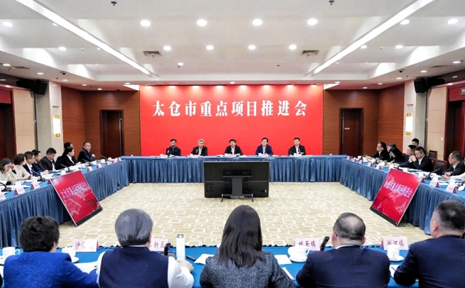 太倉市重點(diǎn)項(xiàng)目推進(jìn)會(huì)現(xiàn)場(chǎng)。太倉市委宣傳部供圖