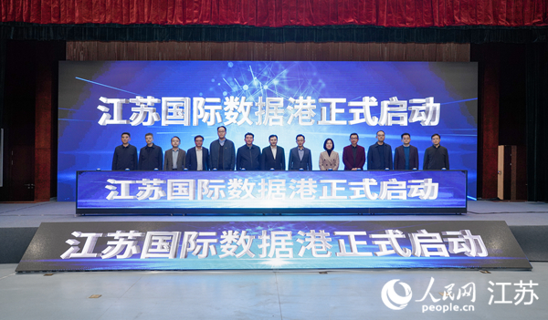 2023年12月，江蘇國際數(shù)據(jù)港正式啟動(dòng)。人民網(wǎng)記者 馬曉波攝