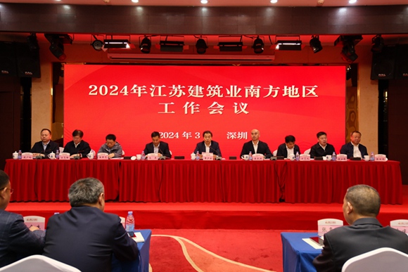 2024年江蘇建筑業(yè)南方地區(qū)工作會(huì)議現(xiàn)場。周廣嶺攝