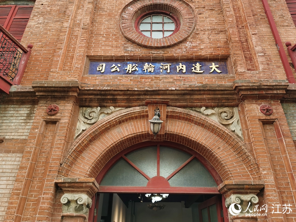 張謇創(chuàng)辦的大達(dá)內(nèi)河輪船公司舊址。人民網(wǎng)記者王繼亮攝