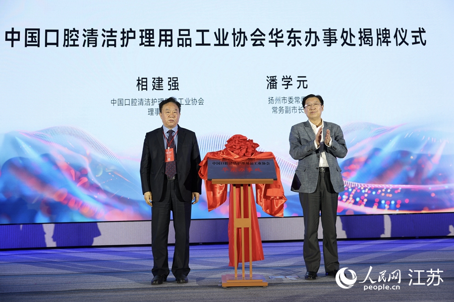“中國口腔清潔護(hù)理用品工業(yè)協(xié)會華東辦事處”揭牌。人民網(wǎng) 李靜曄攝