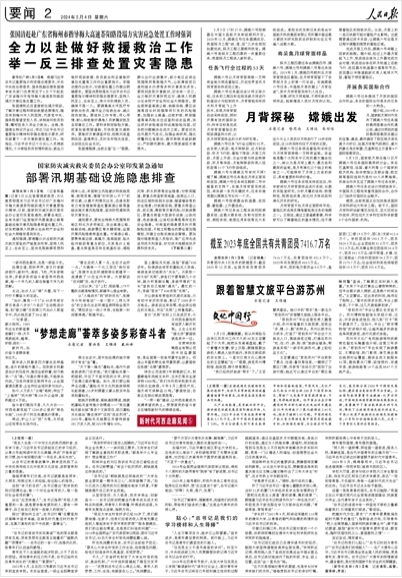 《 人民日?qǐng)?bào) 》 2024年05月04日 第 02 版 版面截圖