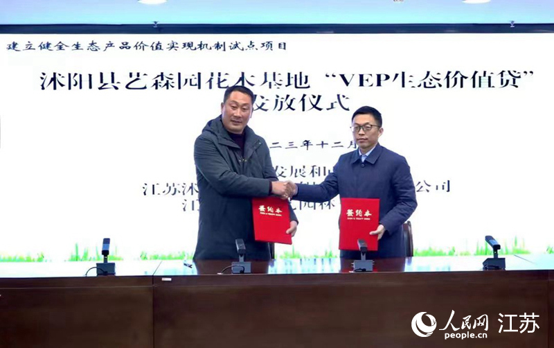 2.沭陽縣藝森園花木基地“VEP生態(tài)價值貸”發(fā)放現(xiàn)場。人民網(wǎng) 黃啟源攝