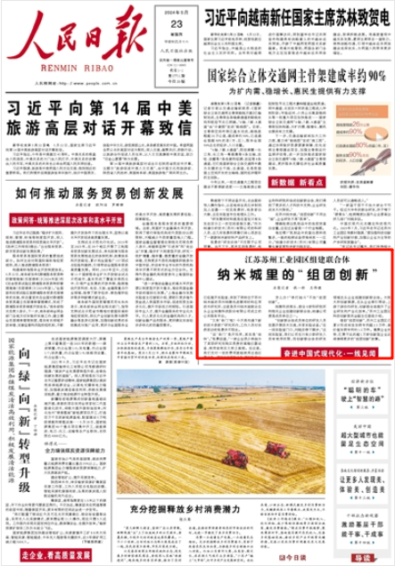《人民日報》2024年5月23日1版 版面截圖