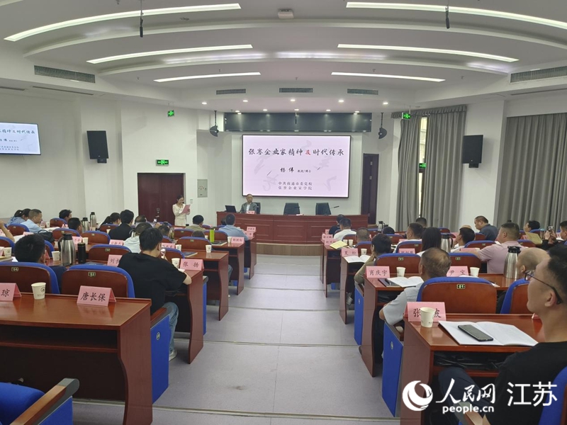 張謇企業(yè)家學(xué)院“張謇企業(yè)家精神及時(shí)代傳承”開課。人民網(wǎng) 張瀚天攝