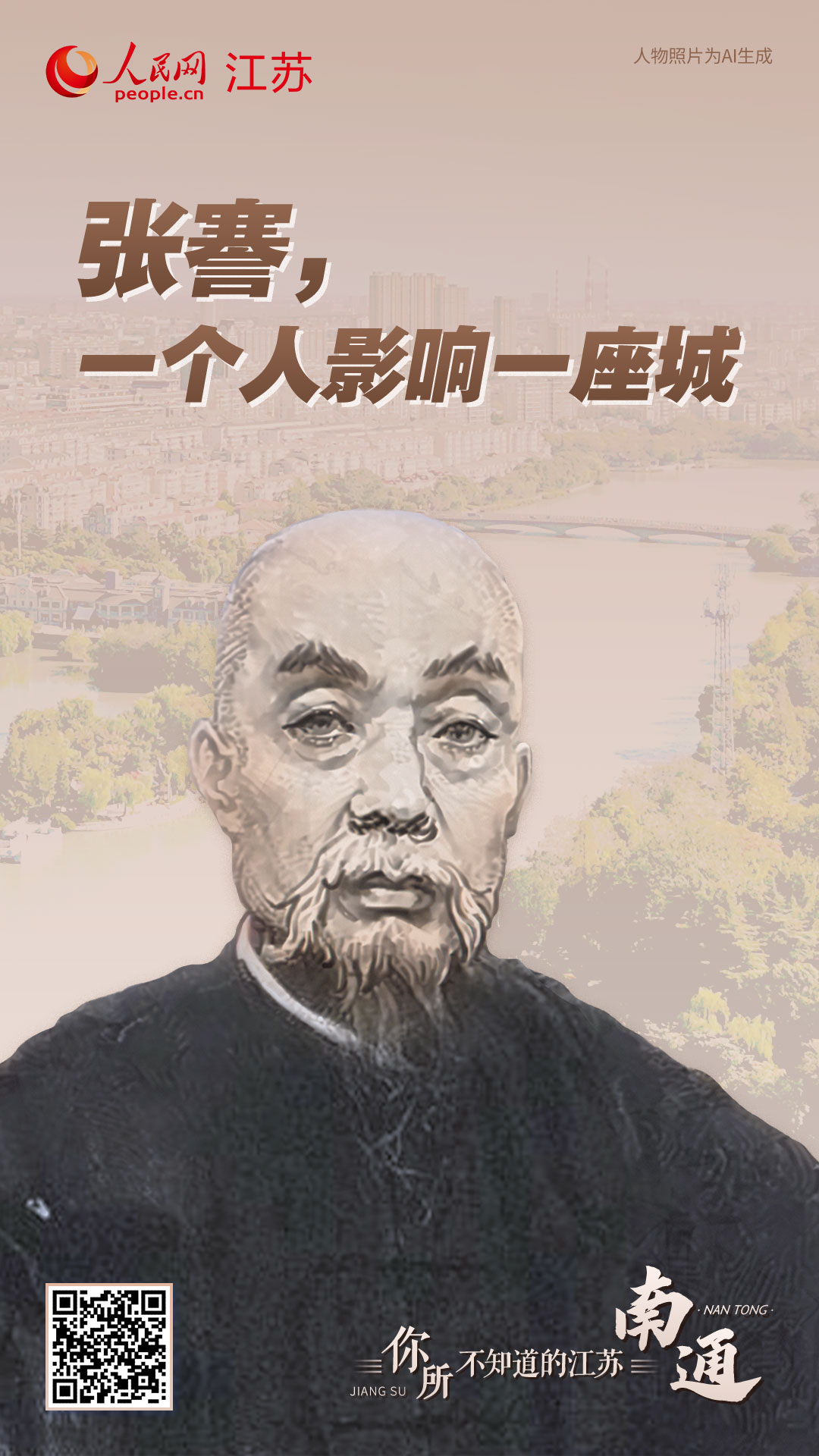 張謇，一個(gè)人影響一座城