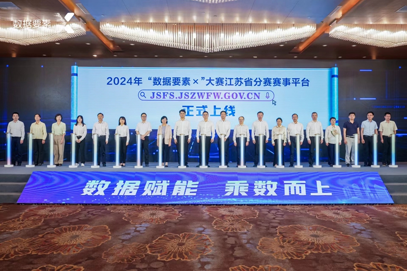 2024年“數(shù)據(jù)要素×”大賽江蘇省分賽啟動(dòng)。玄軒攝