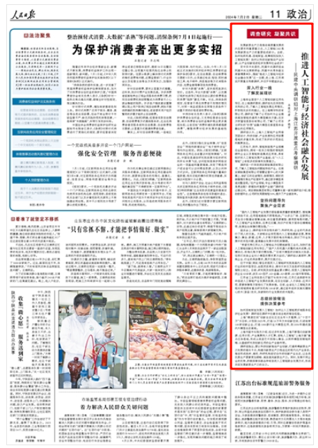 《人民日?qǐng)?bào)》2024年7月2日11版 版面截圖