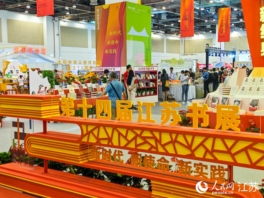 第十四屆江蘇書展開幕。人民網 徐晨曦攝