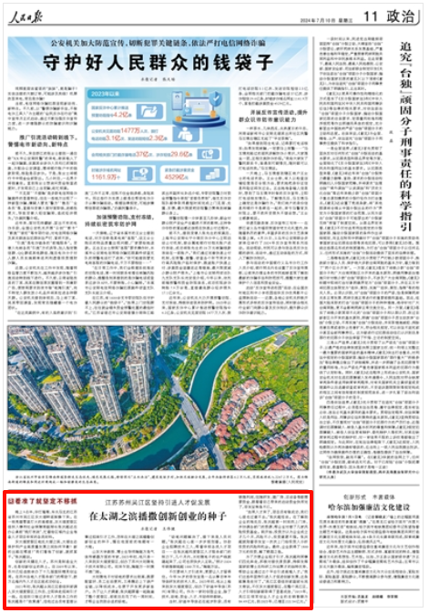 《人民日?qǐng)?bào)》2024年7月10日11版 版面截圖