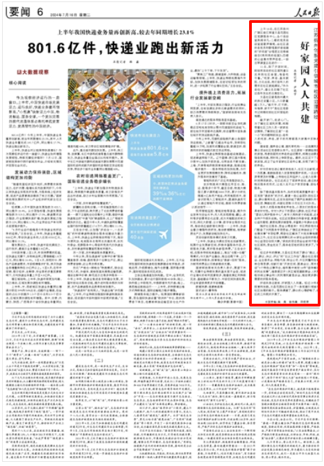 《人民日報(bào)》2024年7月16日6版 版面截圖