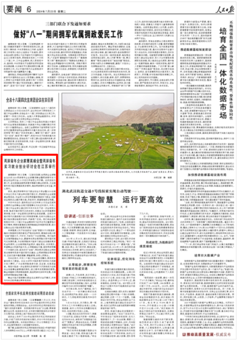 《人民日報》2024年7月23日6版 版面截圖