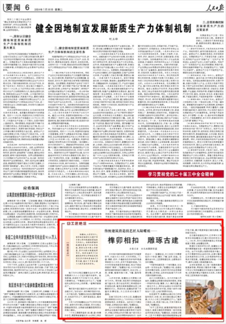 《人民日?qǐng)?bào)》2024年7月30日6版 版面截圖