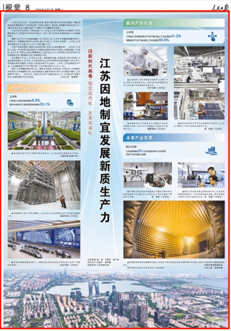 《人民日報》2024年8月5日8版 版面截圖