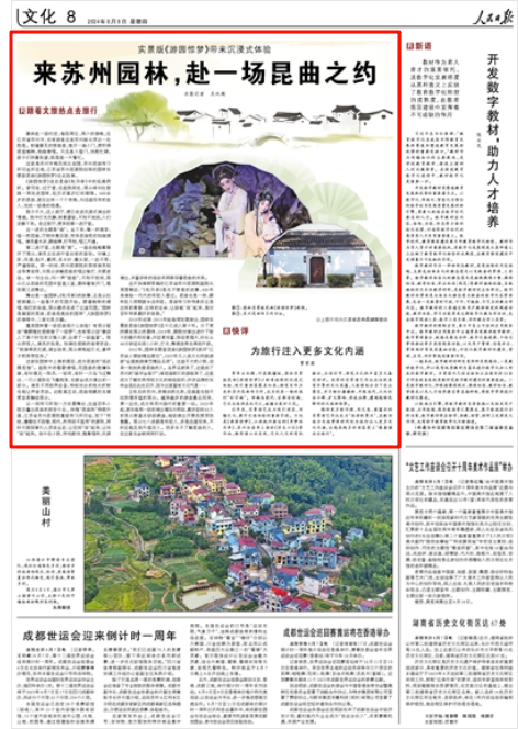 《人民日?qǐng)?bào)》2024年8月8日8版 版面截圖