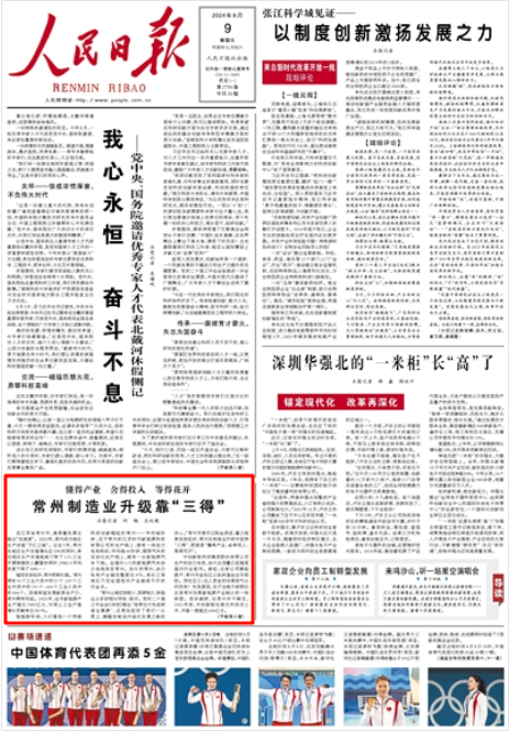 《人民日?qǐng)?bào)》2024年8月9日1版 版面截圖