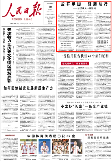 《人民日報》2024年8月10日1版 版面截圖