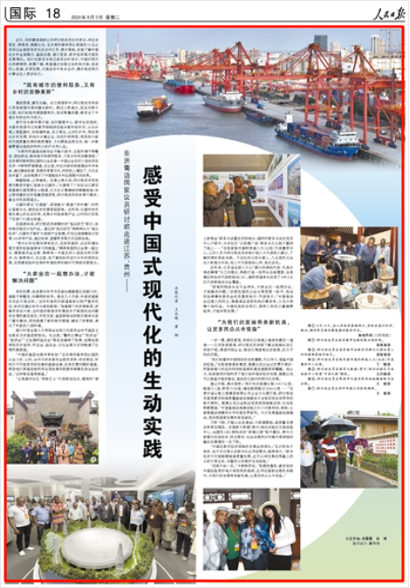 《人民日報》2024年9月3日18版 版面截圖