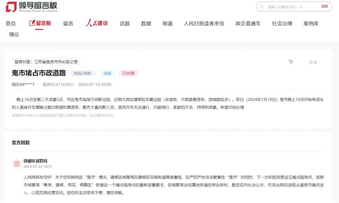 南京市民在人民網(wǎng)“領(lǐng)導(dǎo)留言板”反映“鬼市”相關(guān)話題。人民網(wǎng)“領(lǐng)導(dǎo)留言板”截圖