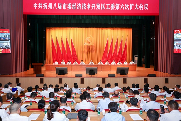 會(huì)議現(xiàn)場。揚(yáng)州經(jīng)開區(qū)供圖