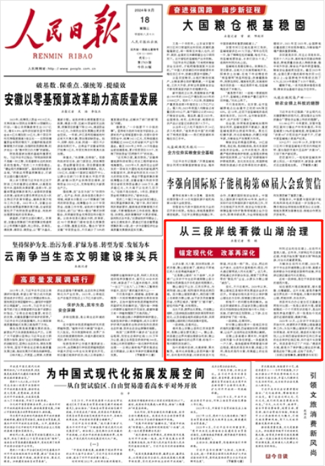 《人民日?qǐng)?bào)》2024年9月18日1版 版面截圖