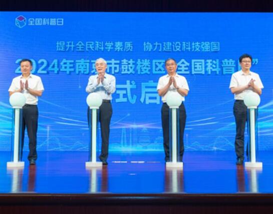2024年南京鼓樓區(qū)“全國(guó)科普日”活動(dòng)啟動(dòng)