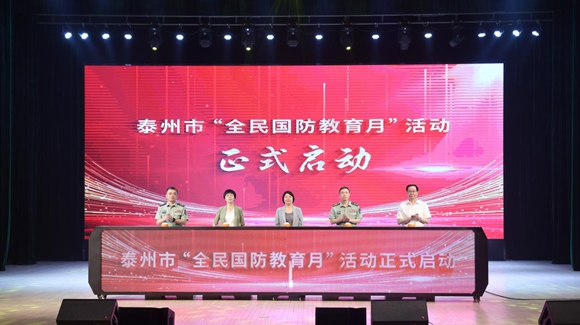 泰州市“全民國防教育月”活動啟動。朱其攝