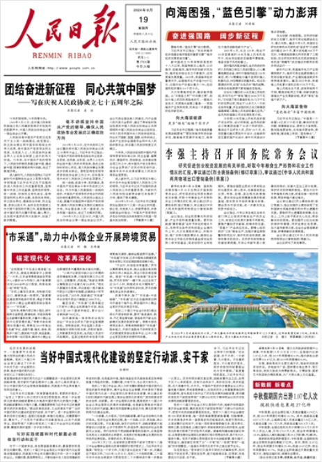 《人民日?qǐng)?bào)》2024年9月19日1版 版面截圖