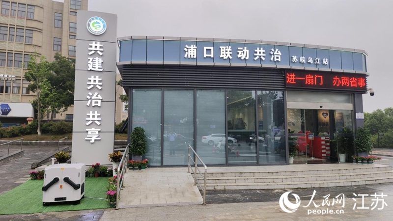 浦口聯(lián)動共治蘇皖烏江站致力實現(xiàn)“進一扇門，辦兩省事”。人民網(wǎng) 王丹丹攝
