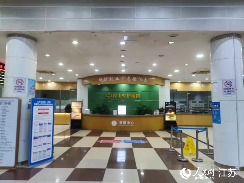 昆山虹橋醫(yī)院。人民網(wǎng) 鞠峰攝