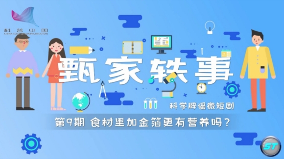 《今日科學(xué)》|今日分享：《甄家軼事》科學(xué)辟謠微短?。?）  