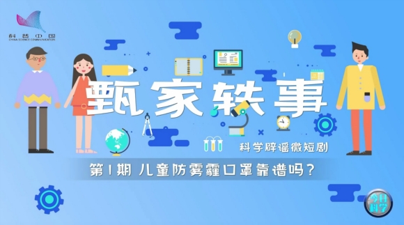 《今日科學(xué)》|今日分享：《甄家軼事》科學(xué)辟謠微短劇（1）