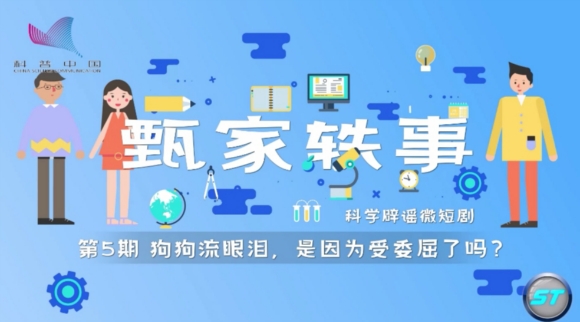 《今日科學(xué)》|今日分享：《甄家軼事》科學(xué)辟謠微短?。?）