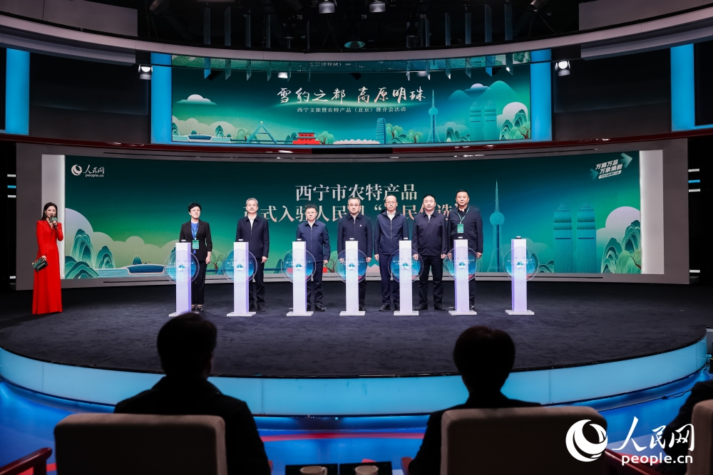 西寧市農(nóng)特產(chǎn)品入駐人民網(wǎng)“人民優(yōu)選”啟動(dòng)儀式。人民網(wǎng) 馬可欣攝