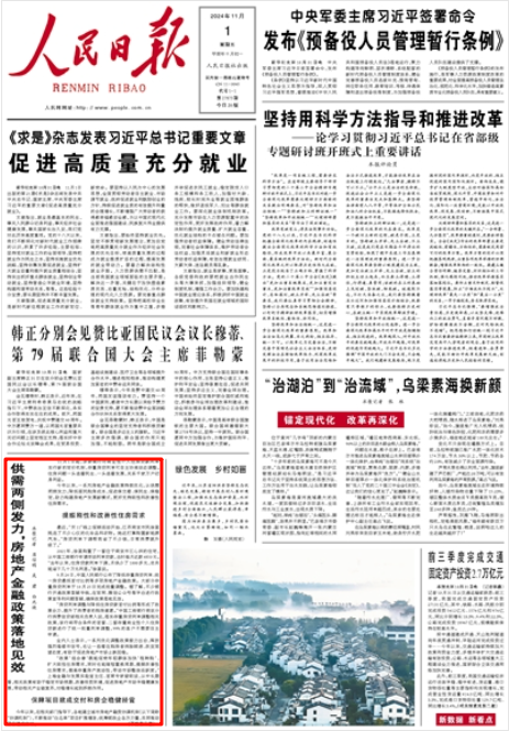 《人民日?qǐng)?bào)》2024年11月1日1版 版面截圖
