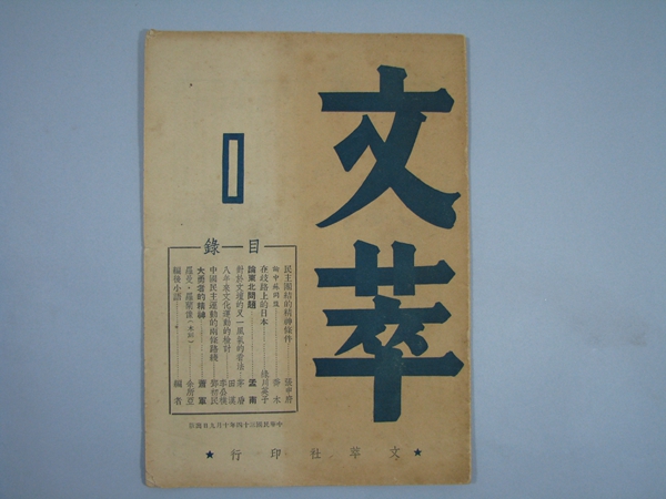 《文萃》周刊。雨花臺烈士紀(jì)念館供圖