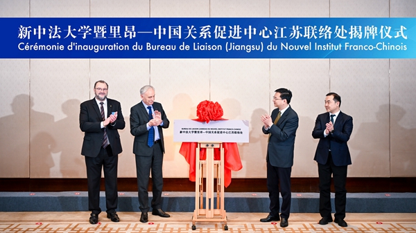 新中法大學(xué)暨里昂中國(guó)關(guān)系促進(jìn)中心江蘇聯(lián)絡(luò)處揭牌。鼓軒攝