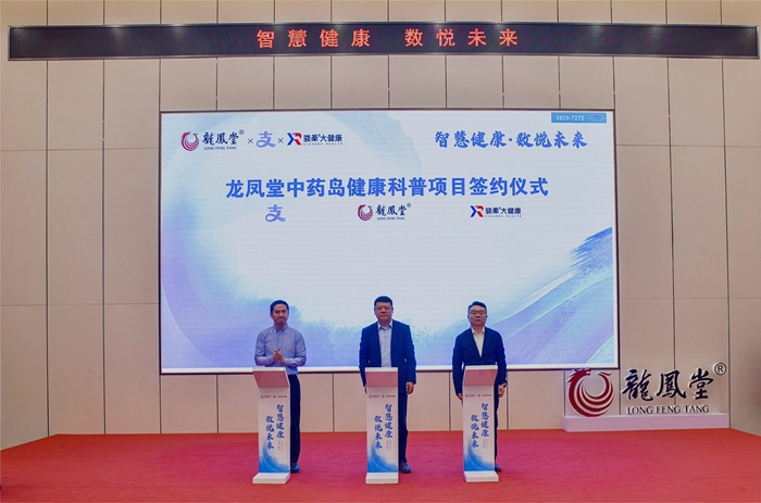 揚(yáng)子江藥業(yè)集團(tuán)龍鳳堂、螞蟻集團(tuán)支付寶、驍柔大健康達(dá)成戰(zhàn)略合作。顧龍攝