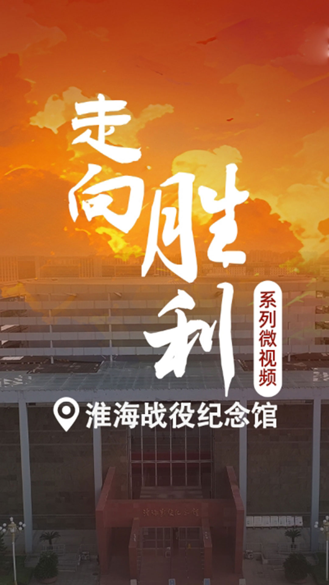 淮海戰(zhàn)役紀念館