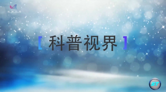 《今日科學(xué)》|今日分享：科普視界（1）