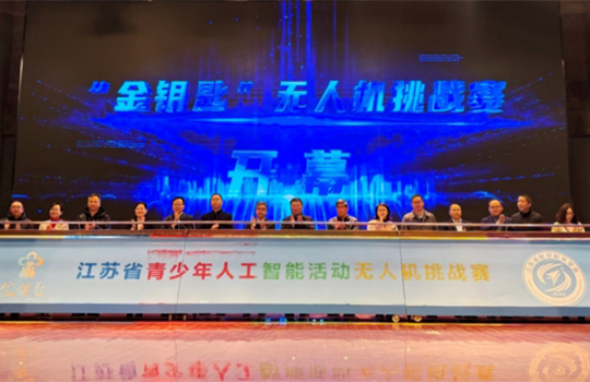 江蘇省中小學(xué)生金鑰匙科技競(jìng)賽無(wú)人機(jī)挑戰(zhàn)賽在無(wú)錫舉辦