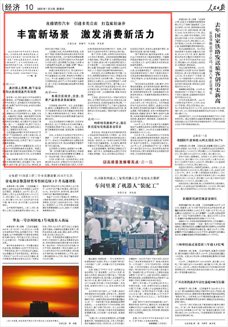 《人民日?qǐng)?bào)》2025年1月3日10版 版面截圖